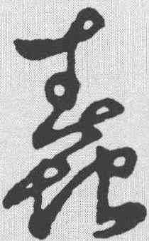 蠢,草字匯 ,書法字典